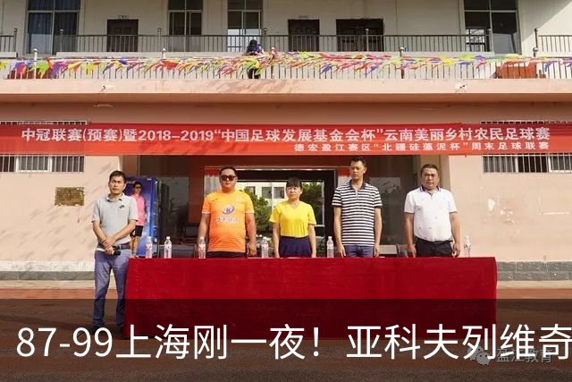 87-99上海刚一夜！亚科夫列维奇赛后坦白，徐杰犀利说出关键！