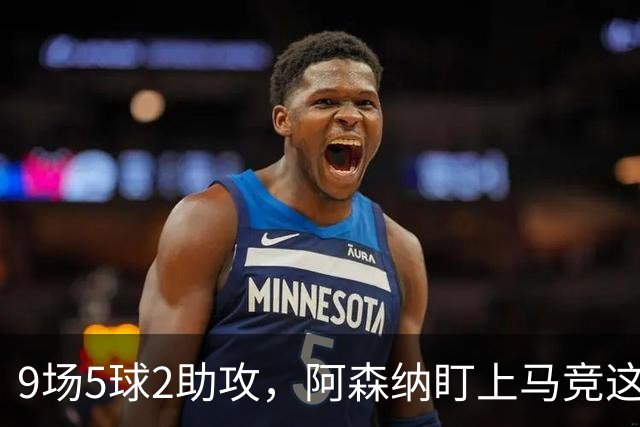 9场5球2助攻，阿森纳盯上马竞这位西班牙边锋