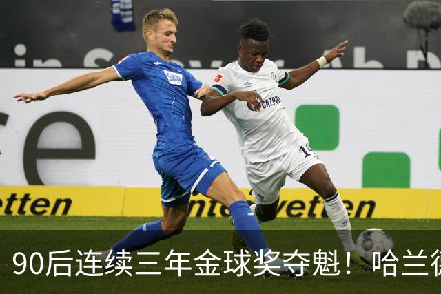 90后连续三年金球奖夺魁！哈兰德亚马尔谁为00后破蛋？