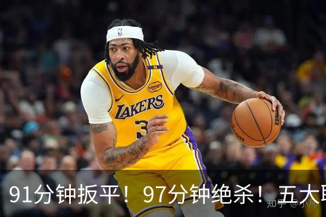 91分钟扳平！97分钟绝杀！五大联赛神逆转：7.4亿卫冕冠军2-1登顶