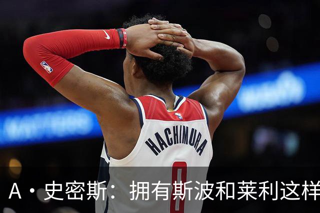 A·史密斯：拥有斯波和莱利这样的赢家坐镇 热火0胜4负不必惊慌