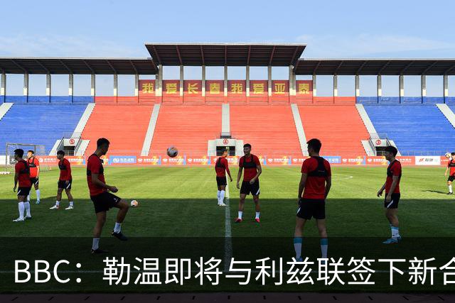 BBC：勒温即将与利兹联签下新合同，这对曼联来说是个打击