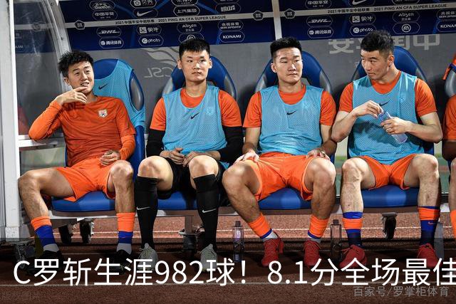 C罗斩生涯982球！8.1分全场最佳，沙特联看台引争议：一大片空位