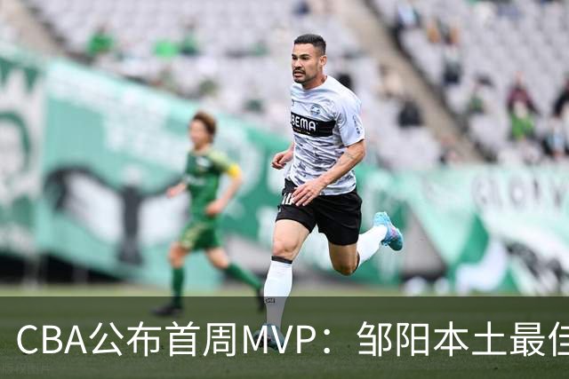 CBA公布首周MVP：邹阳本土最佳 库珀场均29+10