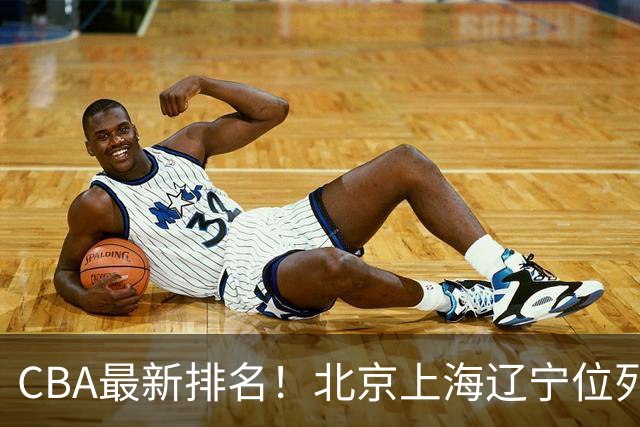 CBA最新排名！北京上海辽宁位列三甲，广东第11山东连败，北控崛起