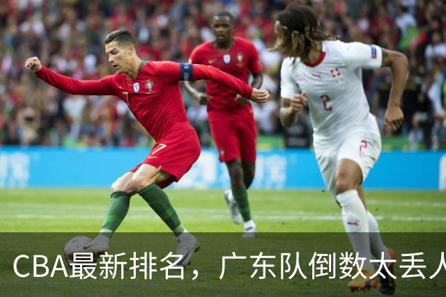 CBA最新排名，广东队倒数太丢人，北京队要提前冠军，辽篮麻烦
