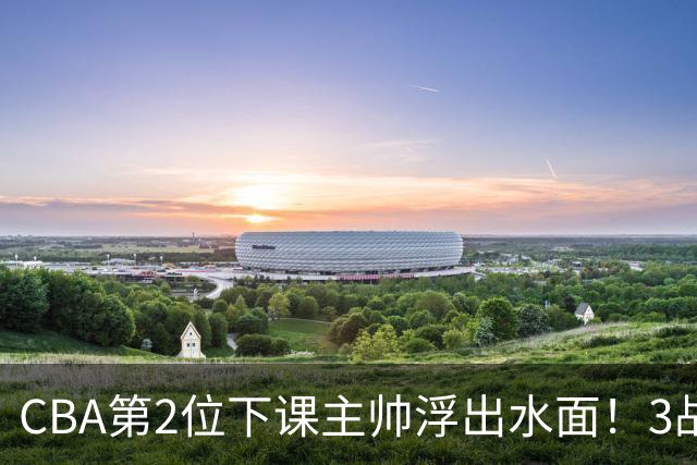 CBA第2位下课主帅浮出水面！3战狂输125分，把4强球队带到倒数第3