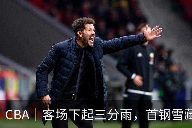 CBA｜客场下起三分雨，首钢雪藏布朗仍取六连胜