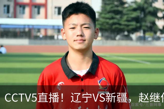 CCTV5直播！辽宁VS新疆，赵继伟伤停，张陈带伤上阵，手帝最新伤情报告！