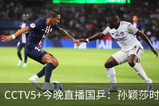CCTV5+今晚直播国乒：孙颖莎时隔20天复出，迎战法国卢茨