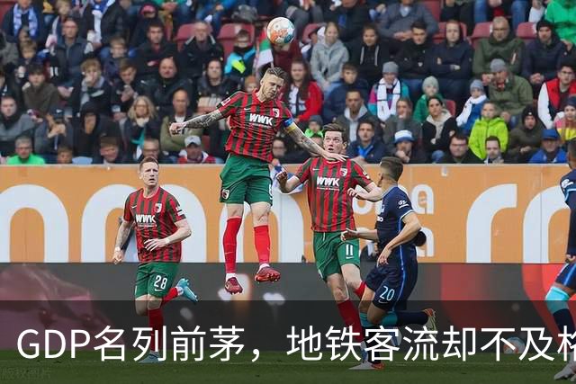 GDP名列前茅，地铁客流却不及格，天津青岛宁波大连差在哪？