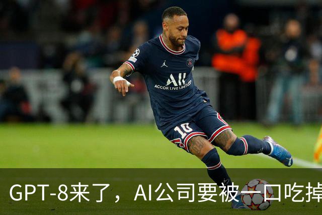 GPT-8来了，AI公司要被一口吃掉？这家黑马给出另一种答案