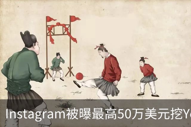 Instagram被曝最高50万美元挖YouTuber，不用独家