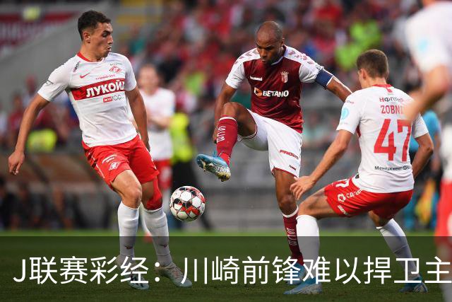 J联赛彩经：川崎前锋难以捍卫主场！