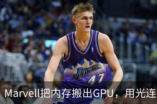 Marvell把内存搬出GPU，用光连成32TB共享池，英伟达的投资和反制比你想的更早