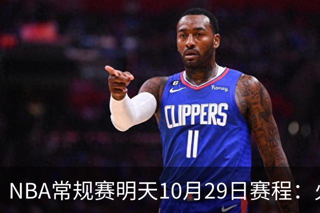 NBA常规赛明天10月29日赛程：火箭冲击5连胜，雷霆PK独行侠