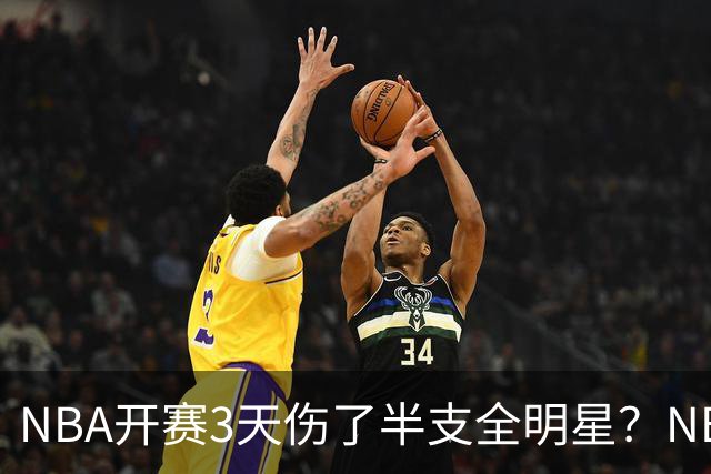 NBA开赛3天伤了半支全明星？NBA正在变成一场"幸存者游戏"