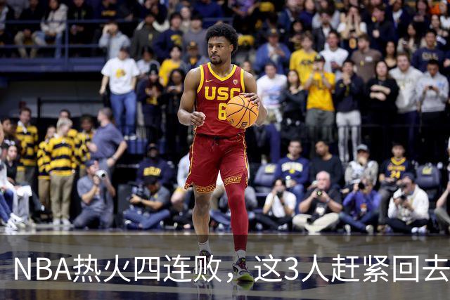 NBA热火四连败，这3人赶紧回去检讨，字母哥三双都拯救不了球队