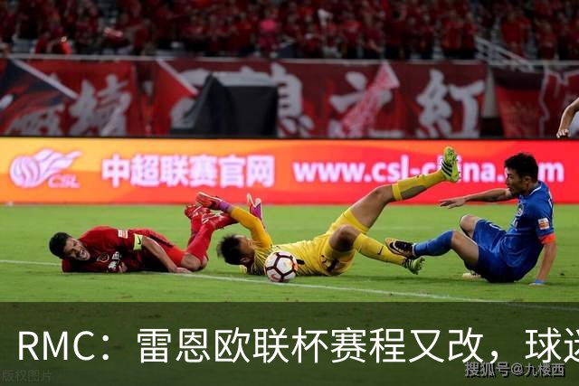 RMC：雷恩欧联杯赛程又改，球迷吐槽：这是退休老人看的比赛