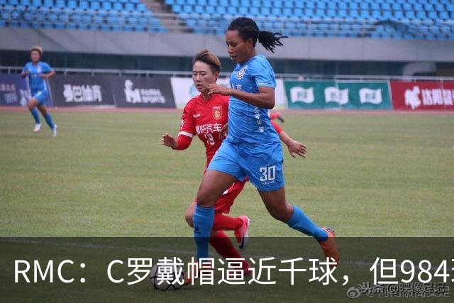RMC：C罗戴帽逼近千球，但984球还是985球仍存争议