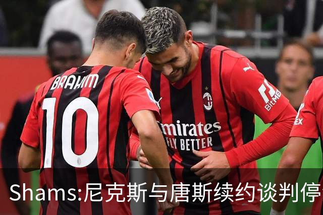Shams:尼克斯与唐斯续约谈判停滞 双方产生分歧