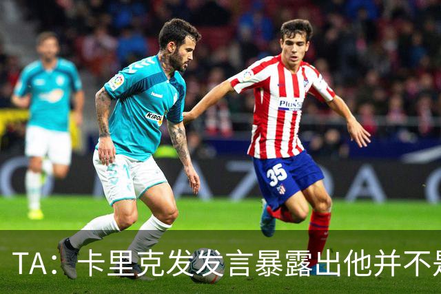 TA：卡里克发发言暴露出他并不是带领曼联走出泥潭的合适人选