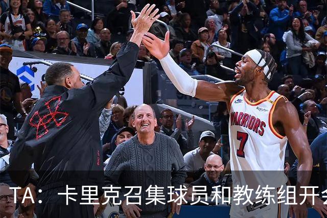 TA：卡里克召集球员和教练组开会收效良好，管理层未到场