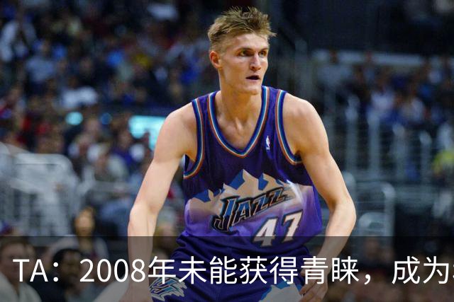 TA：2008年未能获得青睐，成为穆里尼奥和巴萨关系的分水岭