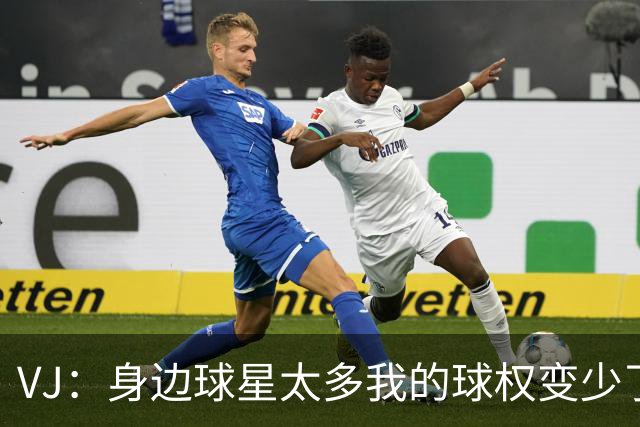VJ：身边球星太多我的球权变少了 但我必须找到其他方式影响比赛