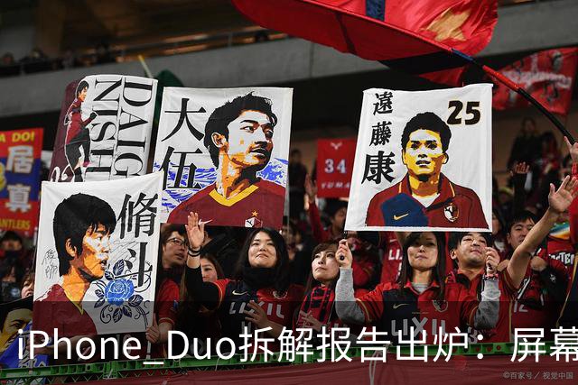 iPhone Duo拆解报告出炉：屏幕故障可能与铰链有关